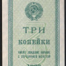 Бона 3 копейки. 1924 год, СССР.