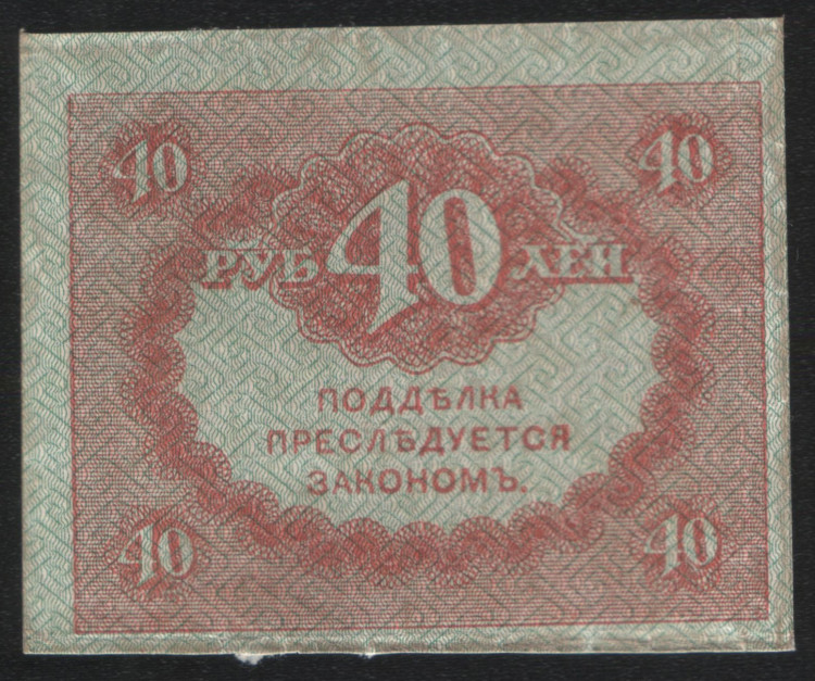 Казначейский знак 40 рублей. 1917 год, Россия (Временное правительство).