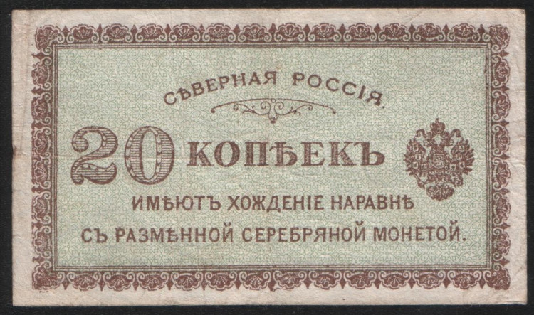 Бона 20 копеек. 1918 год, Северная Россия.
