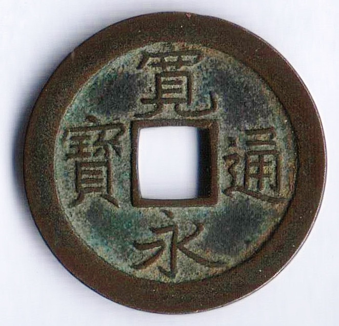 Монета 1 мон. 1668-1700 годы, Япония.