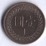 Монета 1 юань. 1994 год, Тайвань.