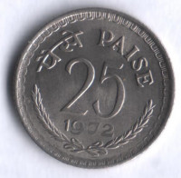 25 пайсов. 1972(C) год, Индия.
