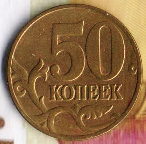 50 копеек. 2004(М) год, Россия. Шт. 1.2А.