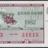 Лотерейный билет. 1982 год, Денежно-вещевая лотерея. Новогодний выпуск.
