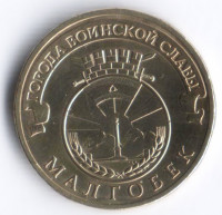 10 рублей. 2011 год, Россия. Малгобек.