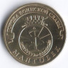 10 рублей. 2011 год, Россия. Малгобек.