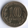 10 рублей. 2011 год, Россия. Малгобек.