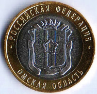 Монета 10 рублей. 2023 год, Россия. Омская область.