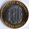 Монета 10 рублей. 2023 год, Россия. Омская область.