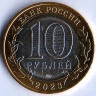 Монета 10 рублей. 2023 год, Россия. Омская область.