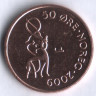 Монета 50 эре. 2009 год, Норвегия.