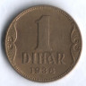 1 динар. 1938 год, Королевство Югославия.
