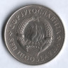 5 динаров. 1978 год, Югославия.