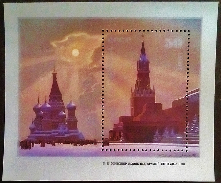 Мини-блок. «Солнце над Красной площадью», П. П. Оссовский. 1987 год, СССР. Мини-блок. «Солнце над Красной площадью», П. П. Оссовский. 1987 год, СССР.