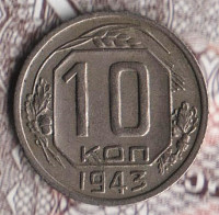 Монета 10 копеек. 1943 год, СССР. Шт. 1.2В.