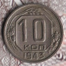 Монета 10 копеек. 1943 год, СССР. Шт. 1.2В.