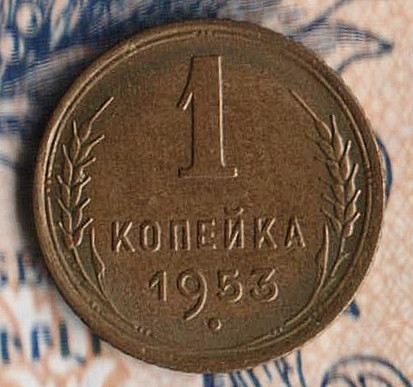 Монета 1 копейка. 1953 год, СССР. Шт. 2.2Б.