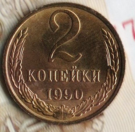 Монета 2 копейки. 1990 год, СССР. Шт. 2Б.