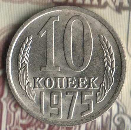 Монета 10 копеек. 1975 год, СССР. Шт. 1.11.