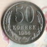 Монета 50 копеек. 1965 год, СССР. Шт. 1.