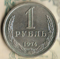 Монета 1 рубль. 1974 год, СССР. Шт. 2.