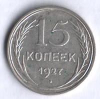 15 копеек. 1927 год, СССР.