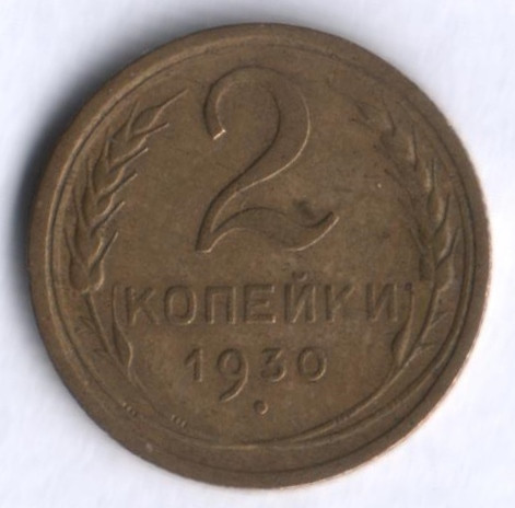 2 копейки. 1930 год, СССР.