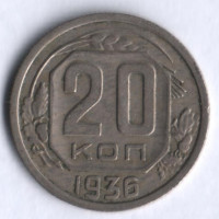 20 копеек. 1936 год, СССР.