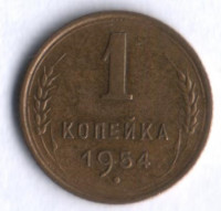 1 копейка. 1954 год, СССР.