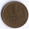 1 копейка. 1954 год, СССР.