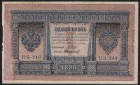 Бона 1 рубль. 1898 год, Россия (Временное правительство). (НБ-240)