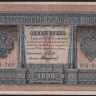 Бона 1 рубль. 1898 год, Россия (Временное правительство). (НБ-240)