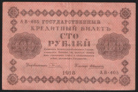Бона 100 рублей. 1918 год, РСФСР. (АВ-405)