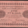 Бона 100 рублей. 1918 год, РСФСР. (АВ-405)