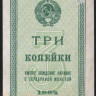 Бона 3 копейки. 1924 год, СССР.