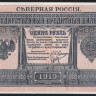 Бона 1 рубль. 1919 год, Северная Россия.