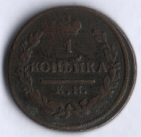 1 копейка. 1830 год КМ-АМ, Российская империя.