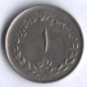 Монета 1 риал. 1956 год, Иран.