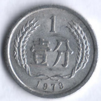 Монета 1 фынь. 1979 год, КНР.
