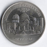 Монета 5 рублей. 1992 год, Россия. Мавзолей-мечеть Ахмеда Ясави.