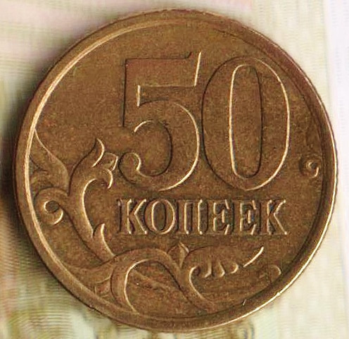 50 копеек. 2005(С·П) год, Россия. Шт. 2.32Б1.
