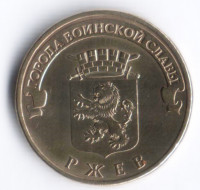 10 рублей. 2011 год, Россия. Ржев.