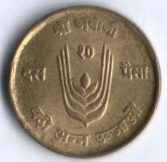 Монета 10 пайсов. 1971 год, Непал. FAO.