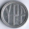 Жетон метро. 1974-1977годы, г. Буэнос-Айрес (Аргентина). Тип 5.