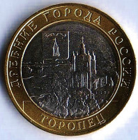 Монета 10 рублей. 2024 год, Россия. Торопец.