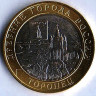 Монета 10 рублей. 2024 год, Россия. Торопец.