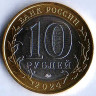 Монета 10 рублей. 2024 год, Россия. Торопец.