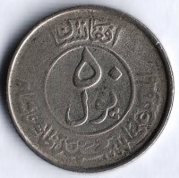 Монета 50 пул. 1953 год, Афганистан.