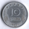 Монета 10 киндарок. 1964 год, Албания.