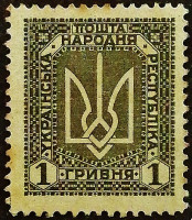 Марка почтовая (1 гр.). "Стандарт". 1920 год, Украина.